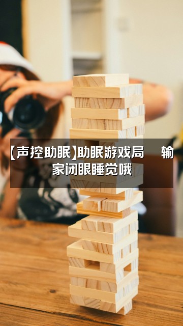 抖音大艺术嘉carrie【声控助眠】视频封面：【声控助眠】助眠游戏局🎮输家闭眼睡觉哦